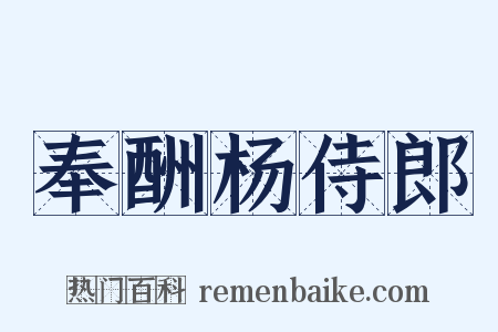 奉酬杨侍郎是什么意思的图片